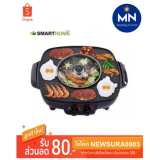 หม้อสุกี้เอนกประสงค์Smart Home SM-EG1802 3in1 ปิ้งย่างต้มได้ในเวลาเดียวกัน