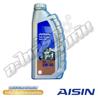 น้ำมันเครื่องสังเคราะห์แท้ 100% AISIN เบนซิน 5W-40 SN/CF (1 ลิตร)