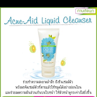 (💥ของแท้💯จ้า) Acne-Aid Liquid Cleanser เจลล้างหน้าสูตรเม็ดบีช (กานต์ชนกคลินิก)