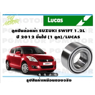 ลูกปืนล้อหน้า SUZUKI SWIFT 1.2L ปี 2012 ขึ้นไป (1 ลูก)/LUCAS