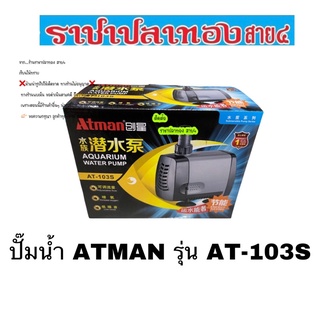 ปั๊มน้ำ ATMAN รุ่น AT-103S