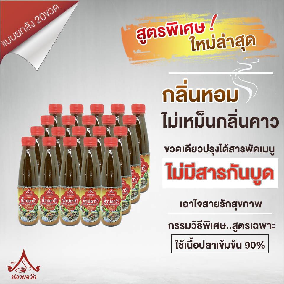 ปลายจวัก น้ำปลาร้าพาสเจอไรส์ เข้มข้น ฝาแดง #ยกลัง สุดคุ้ม!(น้ำหนักสุทธิ 420 กรัม Pack 20 ชิ้น)