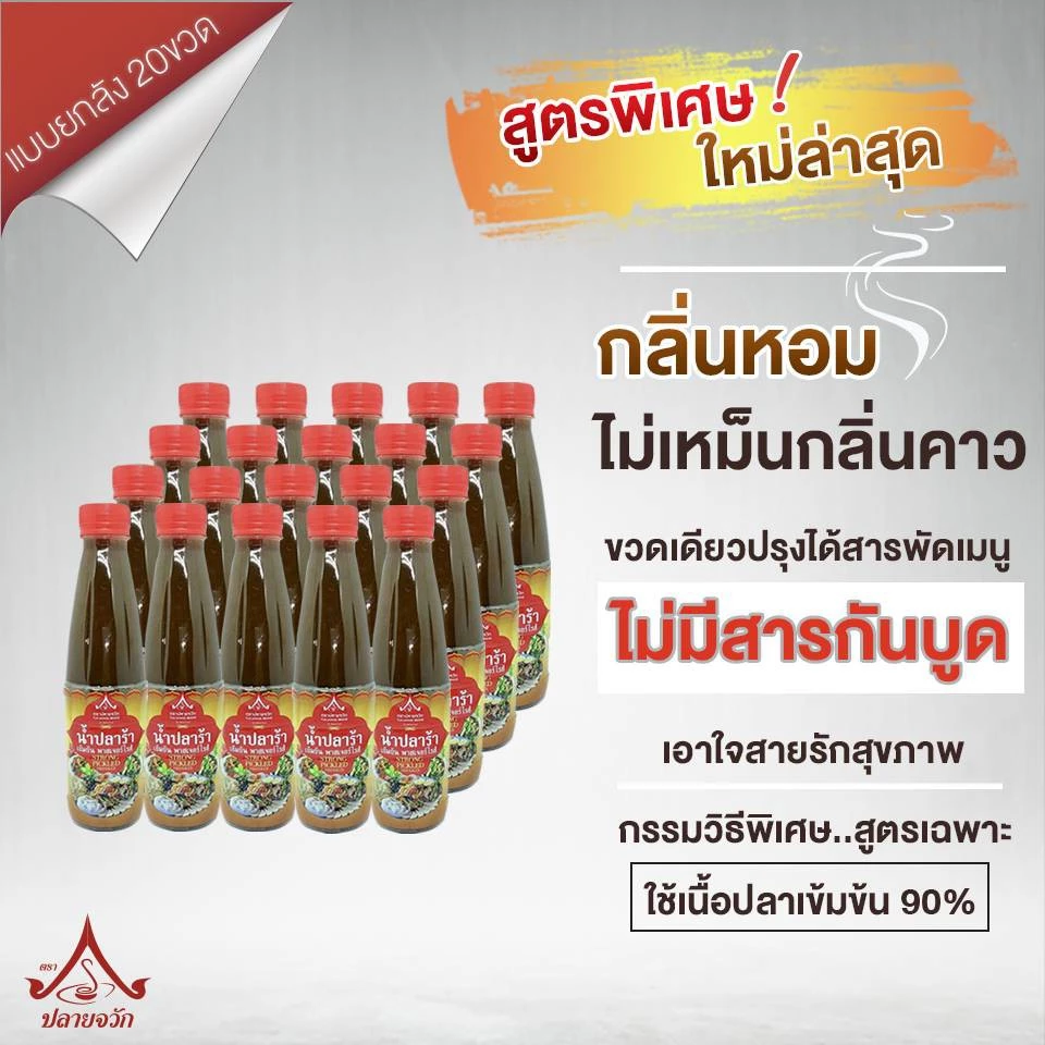 ปลายจวัก น้ำปลาร้าพาสเจอไรส์ เข้มข้น ฝาแดง #ยกลัง สุดคุ้ม!(น้ำหนักสุทธิ 420 กรัม Pack 20 ชิ้น)