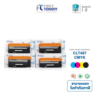 จัดส่งฟรี!! Fast Toner หมึกเทียบเท่า Samsung CLT-407S BKCMY ชุด 4 สี For Samsung CLP-32x Series/ CLX-318x Series