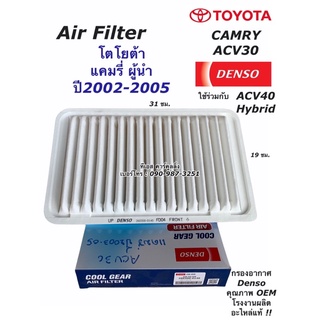 กรองอากาศ แคมรี่ Camry ACV30 ผู้นำ ปี2002-05 ACV40 ไฮบริด Denso (Air Filter 0140) โตโยต้า Toyota กรองอากาศ รถยนต์