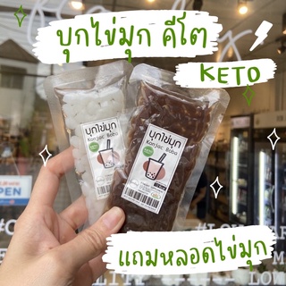 ♡ Keto Boba ♡ ไข่มุกบุกคีโต เติมชานม โกโก้ นมสดได้เลยค่ะ แคลอรี่ต่ำ ไม่มีน้ำตาล Konjac Boba pearl