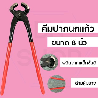 คีมผูกลวด คีมมัดลวด ด้ามยาง ขนาด 8 นิ้ว