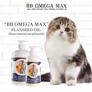 น้ำมันบำรุงขน 250ml. BB OMEGA MAX Flaxseed Oil แฟลกซ์ ซีด ออยล์ บำรุงขนสุนัข บำรุงขนแมว