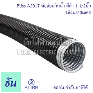 Bliss A2017 ท่ออ่อนกันน้ำสีดำ 1-1/2นิ้ว ( 1ขด20m ) โลหะหุ้มpvc สีดำ 1นิ้วครึ่ง ท่อร้อยสาย Flex ท่ออ่อนร้อยสาย ท่อเฟล็กซ์ เฟล็กซ์กันน้ำ ธันไฟฟ้า