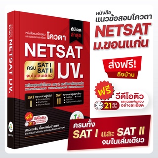 [ส่งฟรีไม่ง้อโค้ด] หนังสือเตรียมสอบNETSAT มข. เล่มเดียวครบทั้ง SAT I และ SAT II ฟรี! คอร์สติว 21 ชม. พิชิตNETSAT มข. 67