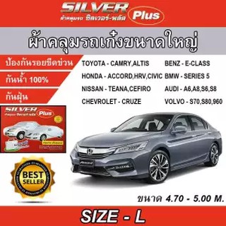 ผ้าคลุมรถยนต์ ผ้าคลุมรถเก๋ง ซิลเวอร์ พลัส ไซต์ L ผ้าคลุมรถยนต์อย่างหนา SILVER PLUS SIZE L Hi-PVC ขนาด 4.80-5.20M