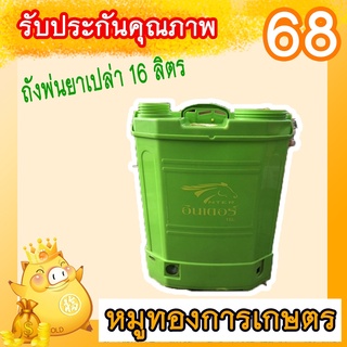 ถังเครื่องพ่นยาแบตเตอรี่เปล่า(คละสี)