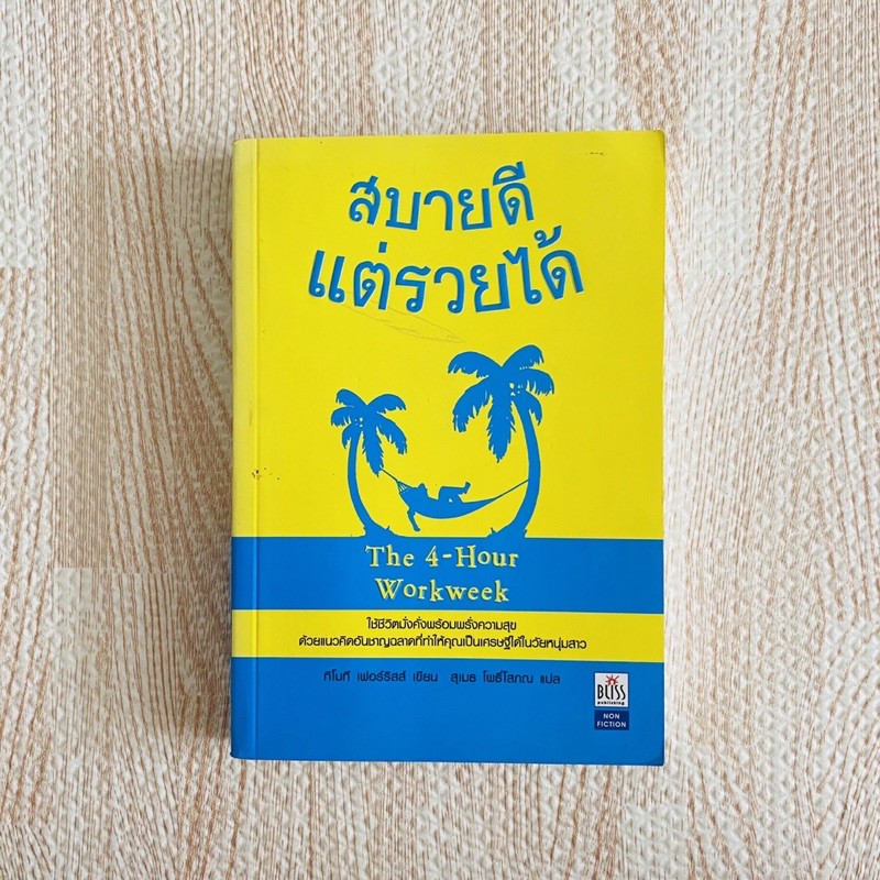 หนังสือ สบายดีแต่รวยได้ - THE 4 HOUR WORK WEEK