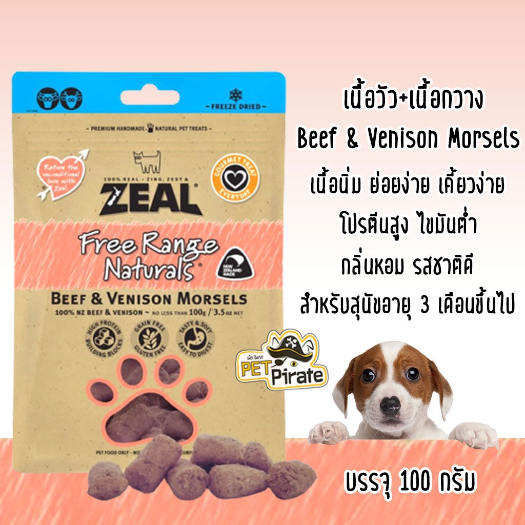 Zeal Beef & Venison Morsels ขนมกินเล่นสำหรับสุนัข  ทำจากเนื้อวัว 90 % และ เนื้อกวาง 10% ขนมกินเล่นมีประโยชน์สำหรับสุนัข