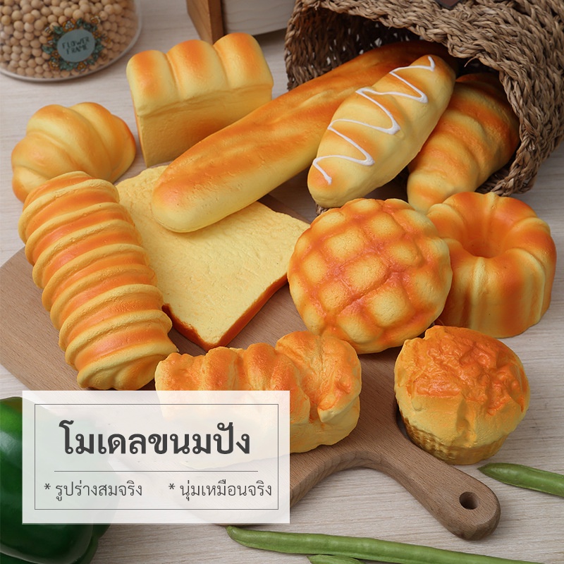 โมเดลขนมปัง ขนมปังปลอม เหมือนจริงมาก นุ่ม และ หอม มีหลากหลายแบบ พร้อมส่งในไทย