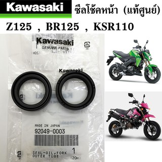 ซีลโช้ค (แท้ศูนย์) KAWASAKI Z125 , BR125 ,KSR110