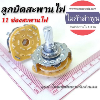 ลูกบิดตู้ชาร์จ สะพานไฟ สวิตช์ไฟ 11 ขา ทนกระแส 20 แอมป์