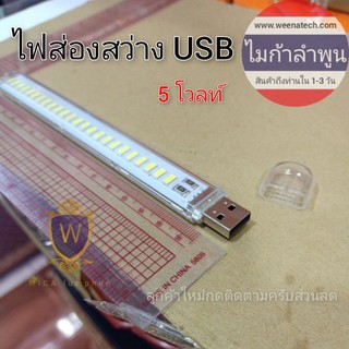 LED หลอดไฟ USB หลอดแอลอีดี 5 โวลท์ ไฟฉุกเฉินสามารถเสียบกับ power bank 5 โวลท์ USB พกพาสะดวก