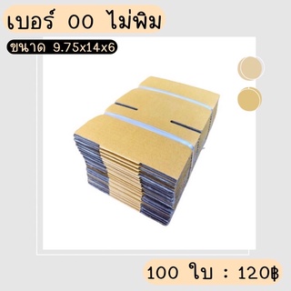 กล่อง 00 ไม่พิม (100ใบ) ราคาถูก ส่งไว