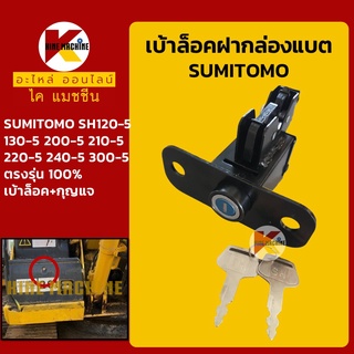 เบ้ากุญแจ ล็อคฝากล่องแบต ซูมิโตโม่ SUMITOMO SH120/130/200/210/220/240-5 ล็อคกล่องเครื่องมือ อะไหล่-ชุดซ่อม แมคโค รถขุด