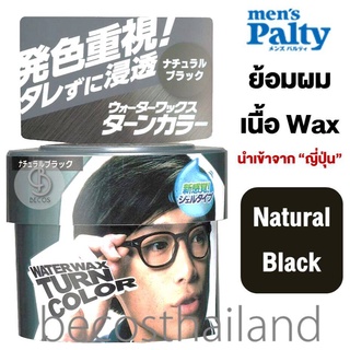 Mens Palty Water Wax Hair Color (Gel Type Colorant) 90ml. แว๊กซ์ย้อมผม (WAX) นวัตกรรมใหม่ ส่งตรงจากญี่ปุ่น