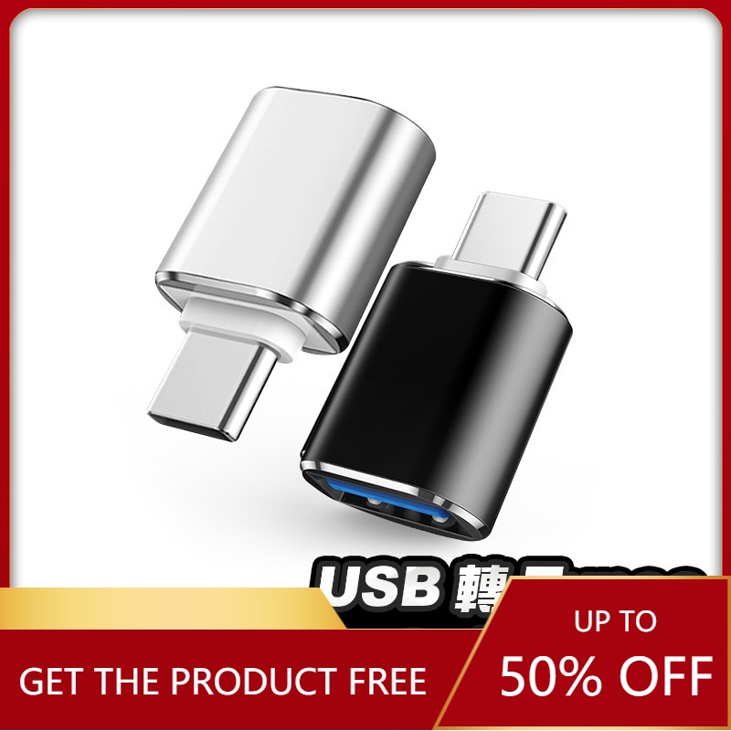 อะแดปเตอร์ USB เป็น TypeC อะแดปเตอร์ usb เป็น type-c โลหะ USB หญิงเป็น typec อะแดปเตอร์ชายอะแดปเตอร์