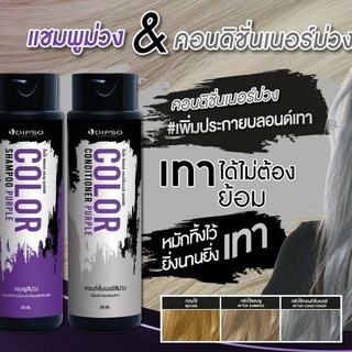 แชมพูเทา แชมพูม่วง แชมพูรักษาสีผมดิฟโซ่ dips purple shampoo