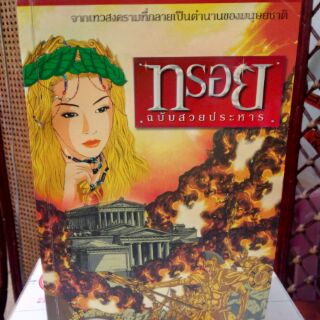 หนังสือทรอย ฉบับสวยประหาร ราคา 99 บาท