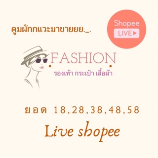 ลิ้งค์สั่งซื้อยอด 18-58 สำหรับลูกค้าใน Shopee live❤️