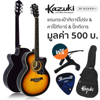 Kazuki กีตาร์โปร่งไฟฟ้า 39 นิ้ว" คอเว้า ทรง OM เคลือบเงา รุ่น KZ39CE (สีซันเบิร์ส) ** มีเครื่องตั้งสายในตัว ** + แถมกระเ