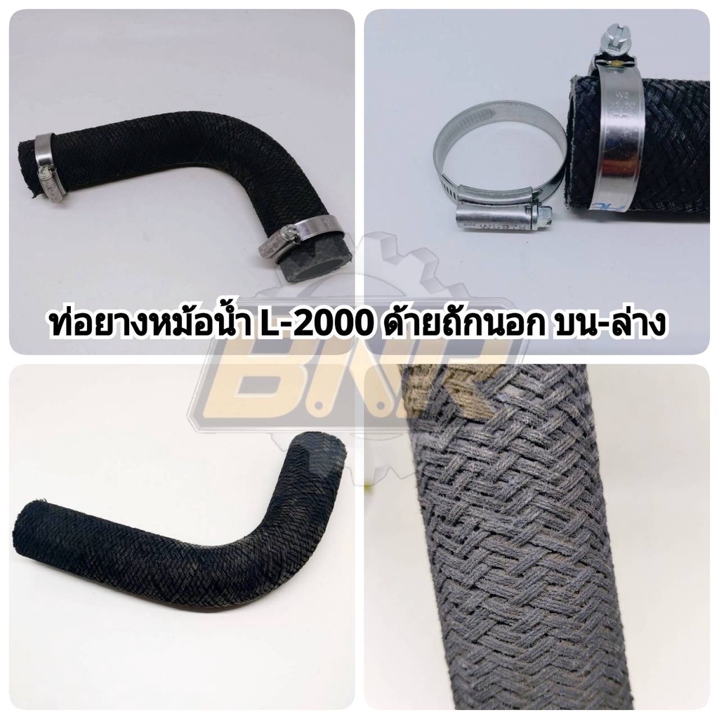 ท่อยางหม้อน้ำ L-2000,2201 ด้ายถักนอก ใช้ได้กับท่อยางตัวบนและตัวล่าง ใช้กับรถไถคูโบต้า L-2000,2201+เข็มขัดอย่างดี  2ตัว