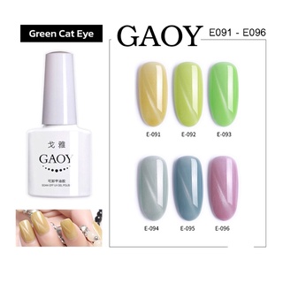 New สีเจล Gaoy 7.3ml. Nail color gel  รหัสสี E091-096สี cat eye gel สีเจลแม่เหล็ก สีเจลคุณภาพ (ต้องใช้เครื่องอบนะจ้ะ)