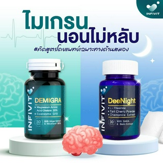 แพ็คคู่ 🧠Demigra X 🌙Deenight ไมเกรน นอนไม่หลับ  พร้อมส่ง ✨ ล๊อตใหม่