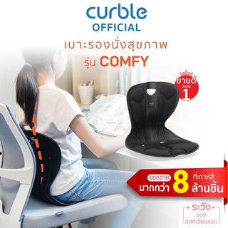 [🔥CURB091ซื้อ1,000ลด130] Curble Comfy (B) เก้าอี้รองนั่งรุ่นคอมฟี่ (ดำ)