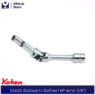 KOKEN 3342G ข้ออ่อนยาว ขันหัวเผา 6P ขนาด 3/8”| MODERTOOLS OFFICIAL