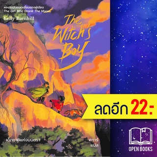 The Witchs Boy เด็กชายแห่งมนตรา | เวิร์ด วอนเดอร์ เคลลี่ บาร์นฮิล (Kelly Barnhill)