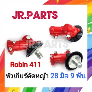 หัวเกียร์ตัดหญ้า สีแดง ROBIN 411 28มิล9ฟัน เกรดA