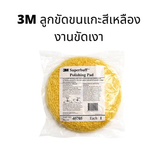 3M ลูกขัดขนแกะสีเหลือง รหัส 5705 งานขัดเงา