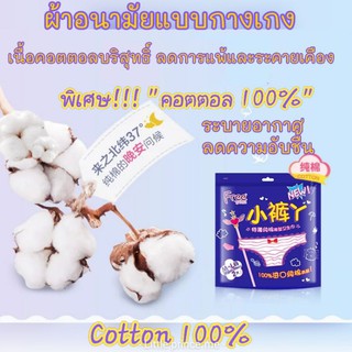 พร้อมส่งใหม่!!ผ้าอนามัยแบบกางเกง พิเศษ cotton 100% เบาบางไม่อับชื้นขอบ2ชั้นรุ่น Free ห่อละ1ชิ้น / ห่อละ 2 ชิ้น"พร้อมส่ง"