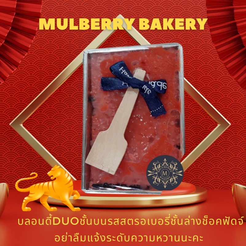 Duo Mulberry Bakery Brownie&Blondieสตรอเบอรี่+ช็อคฟัดจ์เข้มข้น