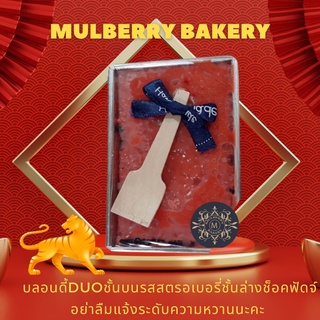 Duo Mulberry Bakery Brownie&amp;Blondieสตรอเบอรี่+ช็อคฟัดจ์เข้มข้น