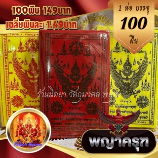 ผ้ายันต์พญาครุฑ (1ห่อ 100ผืน)ขนาด 9X14ซ.ม.