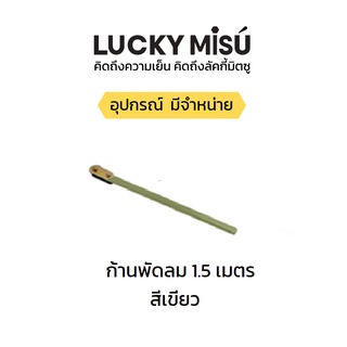 LUCKY MISU ก้านเหล็ก ก้านพัดลมเพดาน 1.5 เมตร สีเขียว ขาว ดำ