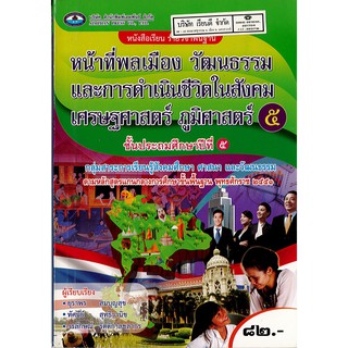 หน้าที่พลเมือง วัฒนธรรมฯ ป.5 เอมพันธ์ /82.- /9786160716357