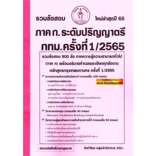 รวมข้อสอบ 800 ข้อ ภาค ก. ระดับปฏิบัติการ กทม. / กรุงเทพมหานคร ครั้งที่ 1/2565 (NV)