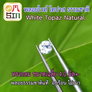 💎❤️A183 4.0 มิล+- 1 เม็ด พลอยไวท์ โทปาส กลม WHITE TOPAZ ขนาดเฉลี่ย 4.0 - 4.2 มิล พลอยธรรมชาติแท้ 100%