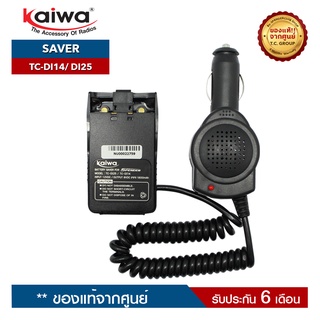 KAIWA SAVER รุ่น TC-DI14 หรือ TC-DI25 หรือ DHS 9800 สำหรับแปลงไฟ 12​V. ในแบตเตอรี่รถยนต์มาใช้กับวิทยุสื่อสาร