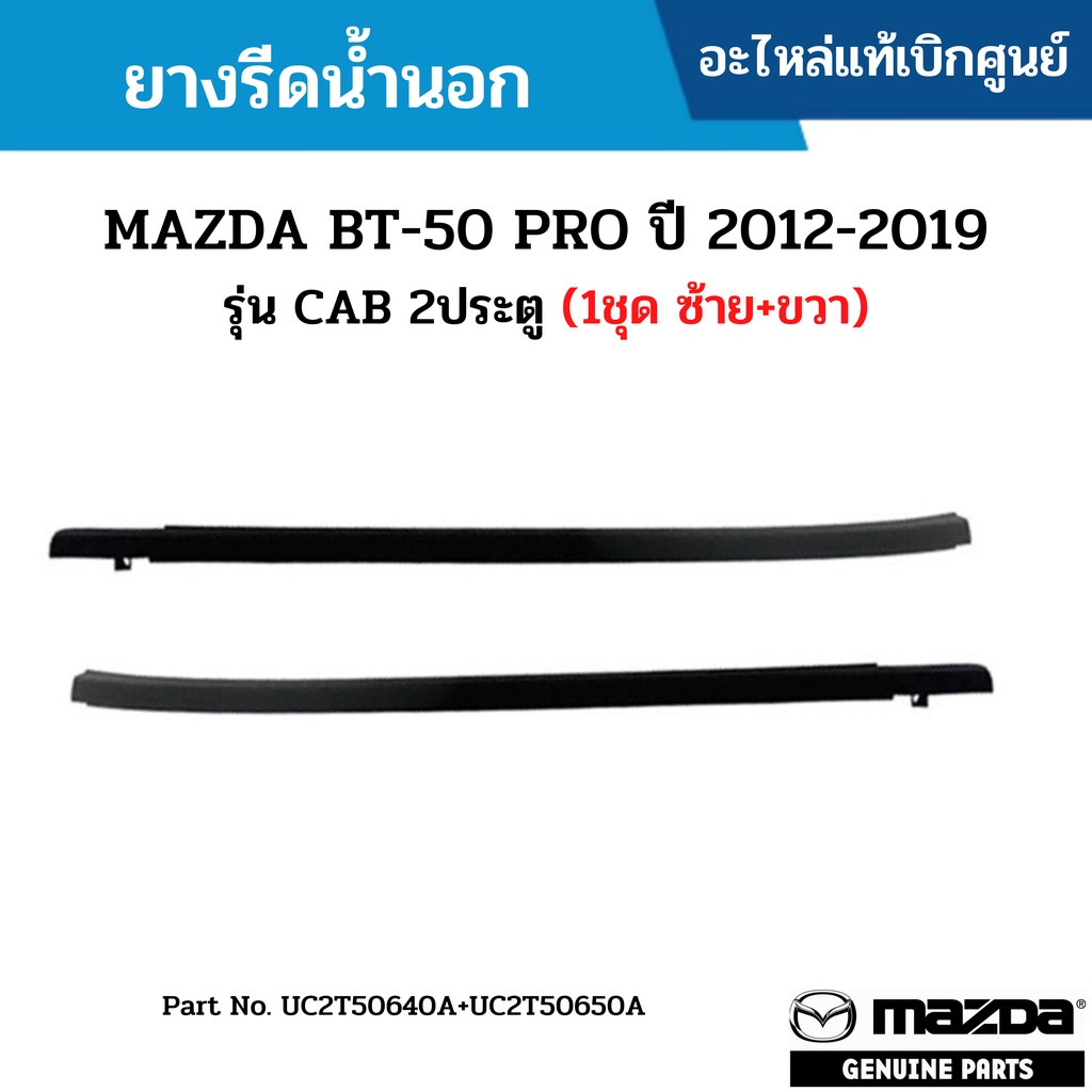 ยางรีดน้ำนอก MAZDA BT-50 PRO ปี 2012-2019 รุ่น cab 2ประตู (1ชุด ซ้าย+ขวา) อะไหล่แท้เบิกศูนย์ 3KEE