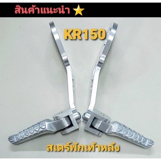 สเตย์พักเท้า KR150 มิเนียม