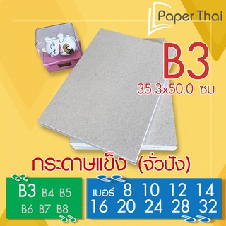 กระดาษแข็ง B3 กระดาษจั่วปัง เบอร์ 8 10 12 14 16 20 24 28 32 PaperThai กระดาษแข็ง กระดาษหลังรูป กระดาษรองการ์ด